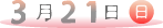 ３月２１日（日）