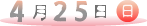 ４月２５日（日）