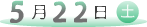 ５月２２日（土）