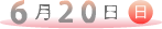 ６月２０日（日）