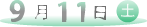 ９月１１日（土）