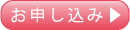 お申し込みボタン