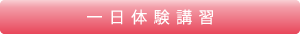 一日体験講習
