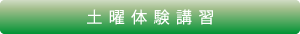 土曜体験講習