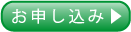 お申し込みボタン