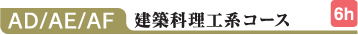 AD/AE/AF 建築科理工系コース 6h