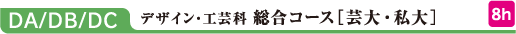 DA/DB/DC デザイン・工芸科 総合コース[芸大・私大]　8h