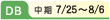 DB 中期7/25〜8/6