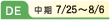 DE 中期7/25~8/6