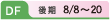 DF 後期8/8~20