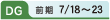 DG 前期7/18~23