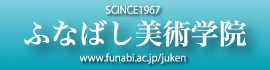 SCINCE1967 ふなばし美術学院 www.funabi.ac.jp/juken