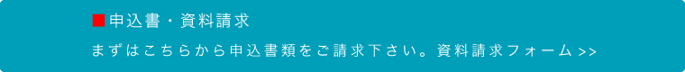 申込書・資料請求