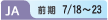 JA 前期　7/18〜23
