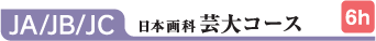 JA/JB/JC 日本画科芸大コース 6h