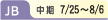JB 中期　7/25〜8/6