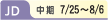 JD 中期 7/25~8/6