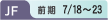 JF 前期 7/18~23