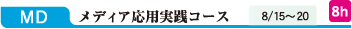 MD メディア応用実践コース 8/15~8/20 8h