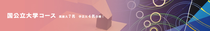 国公立大学コース 筑波大7名　学芸大4名合格！