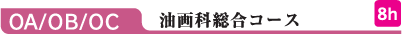 OA/OB/OC 油画科総合コース 8h