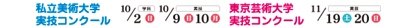 私立美術大学実技コンクール・東京芸術大学実技コンクール
