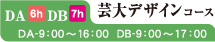 DA/DB芸大デザインコース