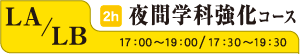 LA/LB夜間学科強化コース