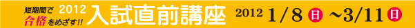 2012入試直前講座　２０１２年１／８〜３／１１