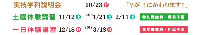 土曜体験　１１／１２（土）２０１２年１／２１（土）２／１１（土）一日体験講習　１２／１８（日）２０１２年３／１８（日）　参加費無料・用具不要