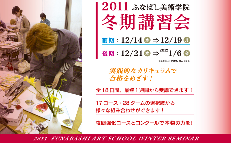実践的なカリキュラムで合格をめざす！　前期１２／１４〜１２／１９　後期１２／２１〜１／６　2011 Funabashi Art School Winter-Seminar