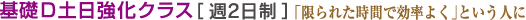 基礎D日曜クラス [週１日制]  「限られた時間で効率よく」という人に