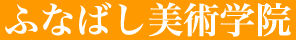 ふなばし美術学院