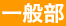 一般部