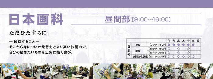 日本画科　昼間部　 ただひたすらに。　—観察すること—
 そこから身についた発想力とより高い技術力で、
自分の描きたいものを忠実に描く喜び。