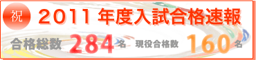 祝 2011年度入試合格速報　合格総数284名　現役合格数160名