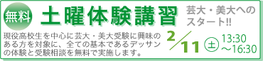 土曜体験講習　芸大・美大へのスタート!!