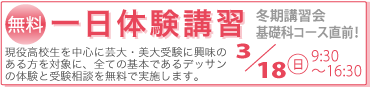 一日体験講習　芸大・美大へのスタート!!