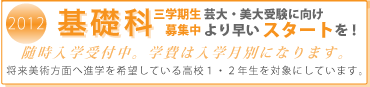 2011年度後期生募集　夢を実現しよう！　一人ひとりに光をあて、一人ひとりの夢を実現する！　もっと描きたい！学びたい！に応える