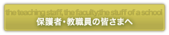 保護者・教職員の皆さまへ