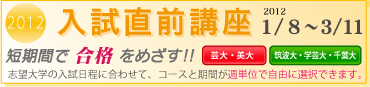 入試直前講座　短期間で合格をめざす!!