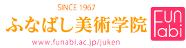 SINCE1967 ふなばし美術学院 www.funabi.ac.jp/juken