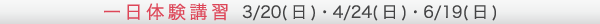 一日体験講習 3/15(日)・6/21(日)・2010年3/21(日)