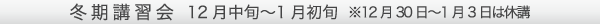 冬期講習会 12/14〜1/6 ※12月29日〜1月3日は休講