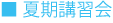 夏期講習会　７月１２日〜８月２１日
