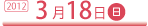 3月18日（日）