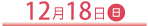 12月18日（日）