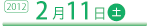 2月11日（土）