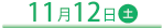 11月12日（土）