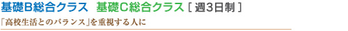 基礎科BCクラス